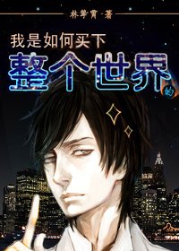 《崛起/我是如何买下整个世界的》
