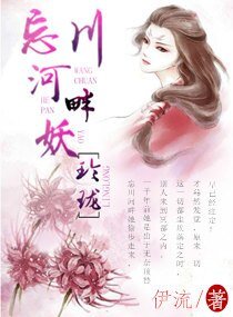 《忘川河畔妖玲珑》