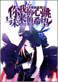 《(主吸血鬼骑士同人)你我的心跳与未来的希望》