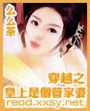 《穿越之皇上是个管家婆》