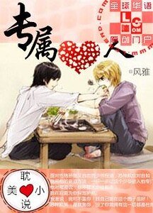 《专属爱人》