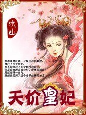 《痞女囧皇宫:天价皇妃》