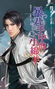 《暴君手中的小绵羊(出书版)》