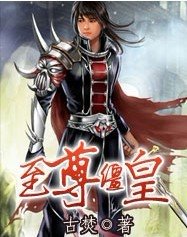 至尊僵皇