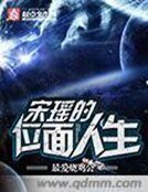 《宋瑶的位面人生》