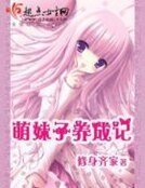 《萌妹子养成记》