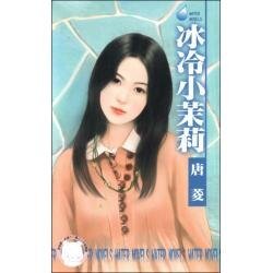《冰冷小茉莉(花园国际集团之七)》