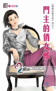 《门主的俏女郎(跷婚女郎之二)》