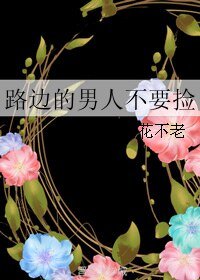 《路边的男人不要捡》