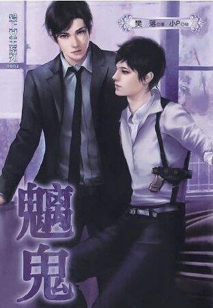 《爱上女王系列之魑鬼(出书版)》