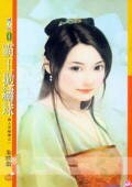《霸王抛绣球(贵人多碍事之一)》