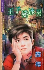 《王子变冰男(青梅竹马之三)》