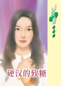《硬汉的软糖(铁鹰集团系列)》