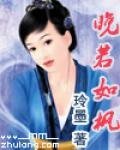 《晚若如枫》
