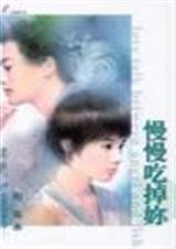 慢慢吃掉你（小姐，不要吼我之三）