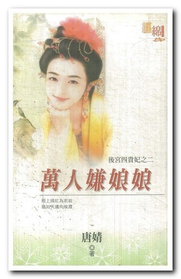 《万人嫌娘娘(后宫四贵妃之二)》