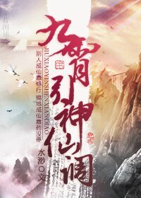 《九霄引,神仙调》