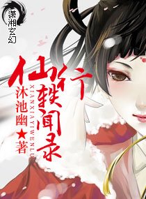 《仙行轶闻录》
