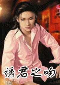 诱君之吻