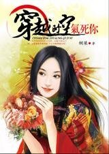 《穿越时空气死你(穿越四部曲之一)》