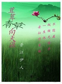 《茸茸青草向天涯》