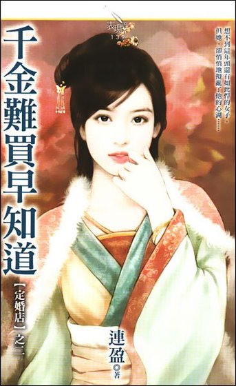 《千金难买早知道(定婚店二)》