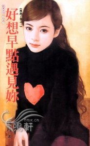 《好想早点遇见你(我说了算之一)》