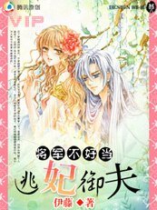 《将军不好当:逃妃御夫》