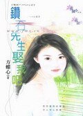《钻石先生娶我吧(预约Tiffany系列)》