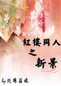 （红楼同人）红楼同人之新景