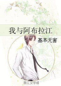 《我与阿布拉江》