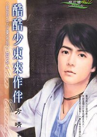 《酷酷少东来作伴(给我VIP少东系列二)》