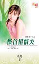 《搔首招情夫(猴娘子下山之三)》