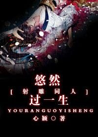 （射雕同人）悠然过一生