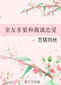《室友非要和我谈恋爱》