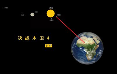 决战木卫4