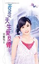 《Honey天生爱反骨(不要说我爱你老公之四)》
