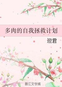 《多肉的自我拯救计划》