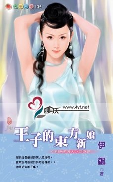 《王子的东方新娘》