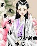 《(画皮同人)画皮真爱无悔之唯心所愿》