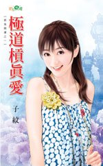 《极道杠真爱(衰鬼开运之一)》