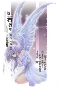 《(网王同人)淡若流年》