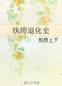 纨绔退化史