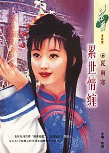 《累世情缠》