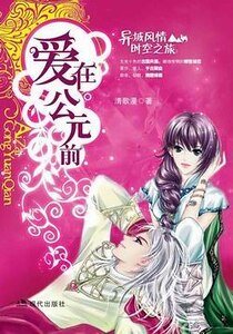 《爱在公元前》