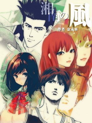 《(灌篮高手同人)湘南的风》