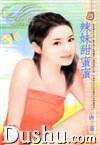《辣妹甜蜜蜜(爱情调味之四)》