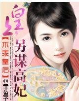 《不乖皇后:皇上,另谋高妃》