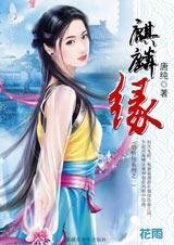 《麒麟缘(鹊桥仙系列之一)》