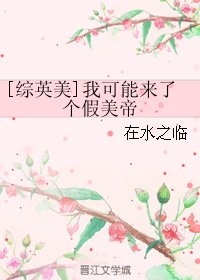 （综英美同人）[综英美]我可能来了个假美帝